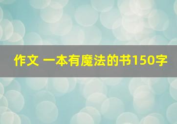 作文 一本有魔法的书150字